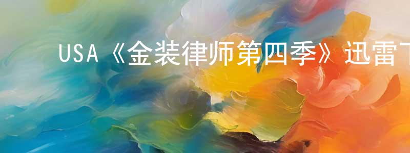 ﻿陈维青发布﻿USA《金装律师第四季》迅雷下载/在线观看/百度云-都市/情感-美剧天堂
